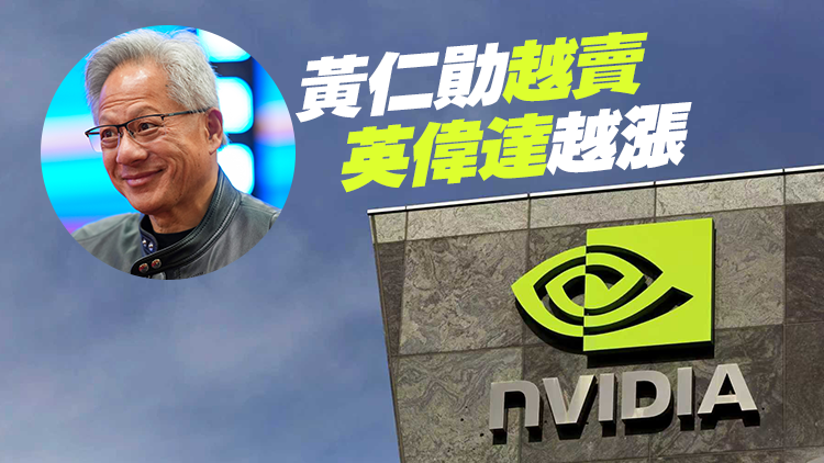 英偉達市值破5萬億美元 黃仁勛套現超10億美元