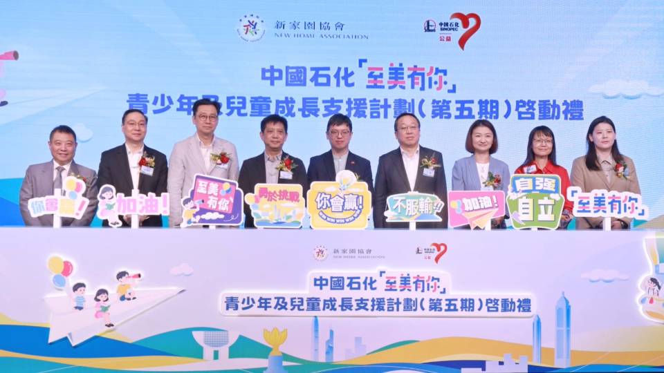 中石化啟動新一期「至美有你」計劃 投入140萬支援100名基層家庭學童