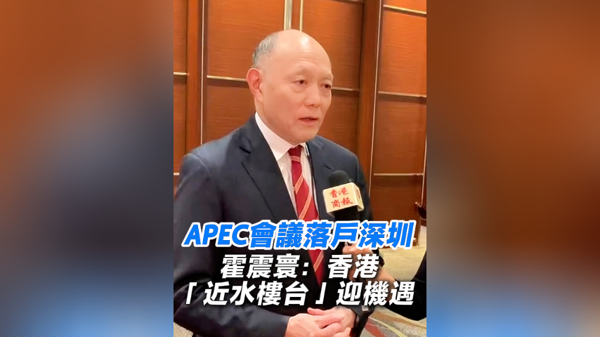 有片丨APEC會議落戶深圳 霍震寰：香港「近水樓台」迎機遇