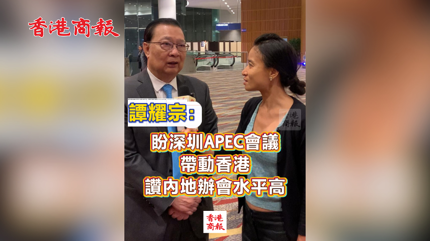 有片丨譚耀宗：盼深圳APEC會議帶動香港 讚內地辦會水平高