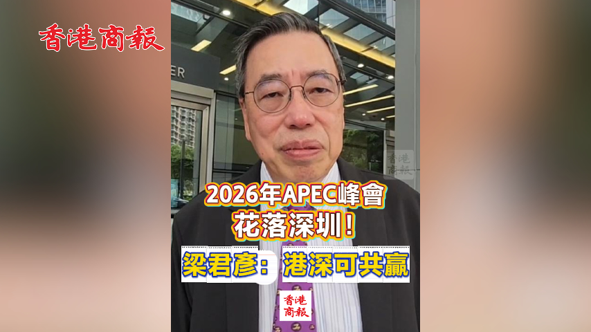 有片丨2026年APEC峰會花落深圳！梁君彥：港深可共贏