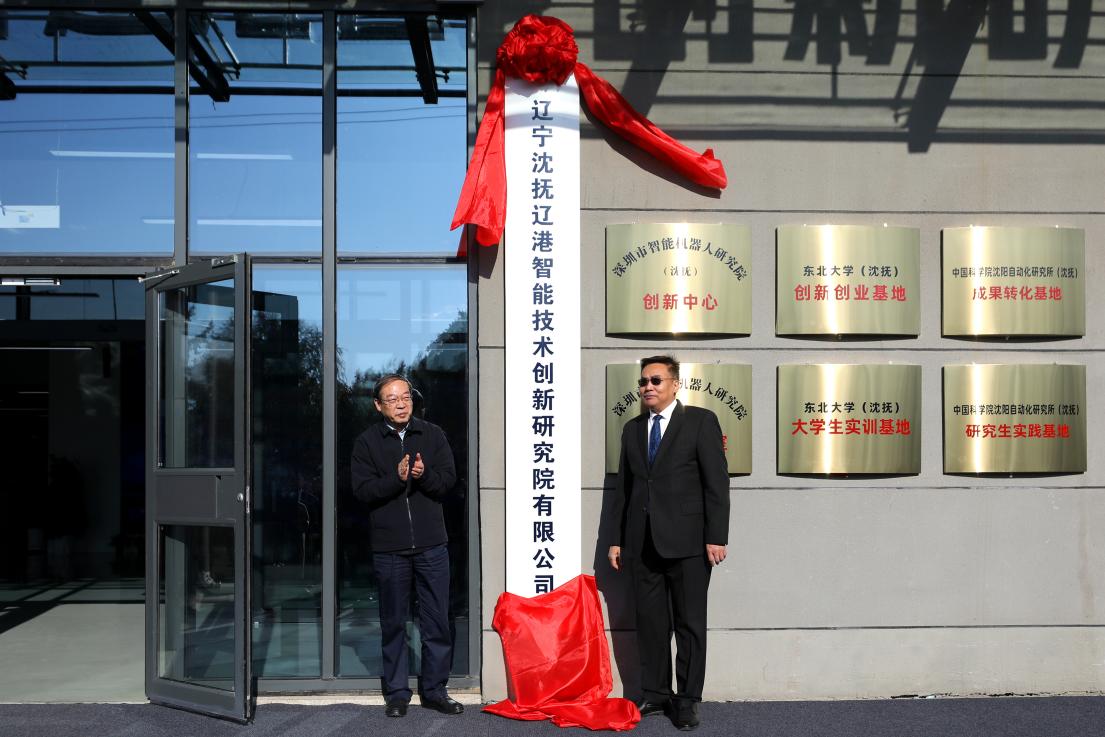 遼港智能技術創新研究院在瀋撫示範區揭牌 激活東北AI與機械人產業新引擎