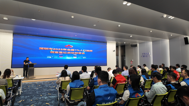 深圳正式啟動2025年全國1%人口抽樣調查入戶登記