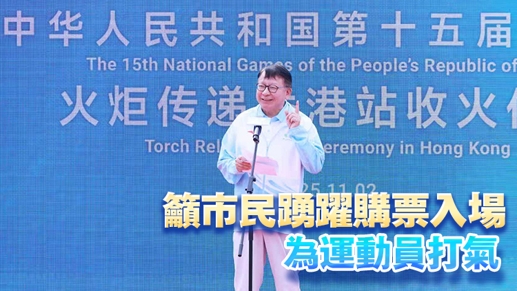 多圖丨十五運會火炬傳遞啟動 陳國基：展現香港盛事之都非凡魅力