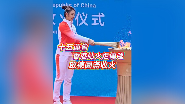 有片 | 【十五運會】 香港站火炬傳遞 啟德圓滿收火