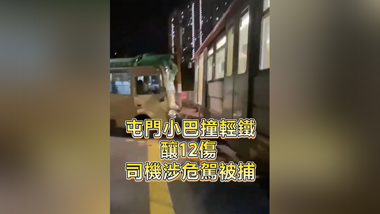 有片丨屯門小巴懷疑撞輕鐵釀12傷 司機涉危駕被捕