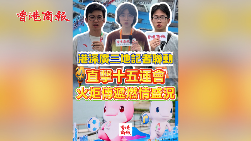 有片丨港深廣三地記者聯動 直擊十五運會火炬傳遞燃情盛況