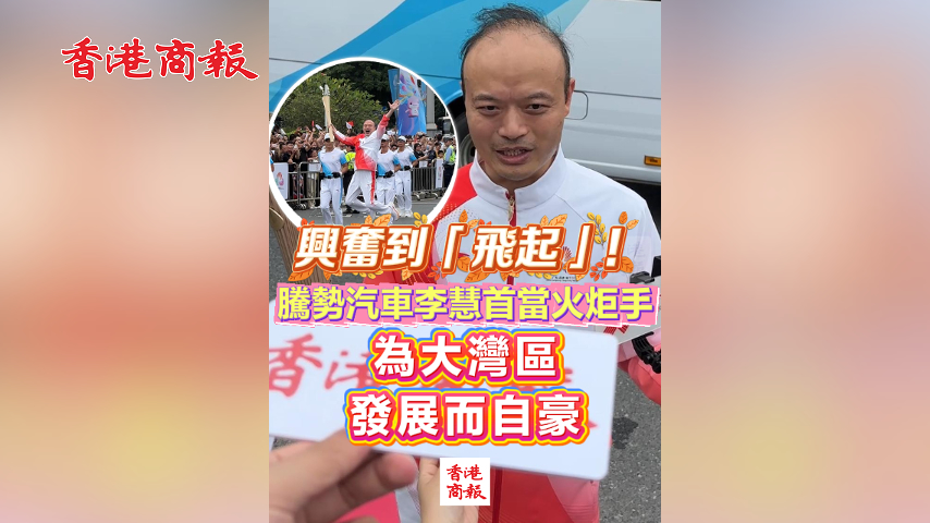 有片丨興奮到「飛起」！騰勢汽車李慧首當火炬手 為大灣區發展而自豪