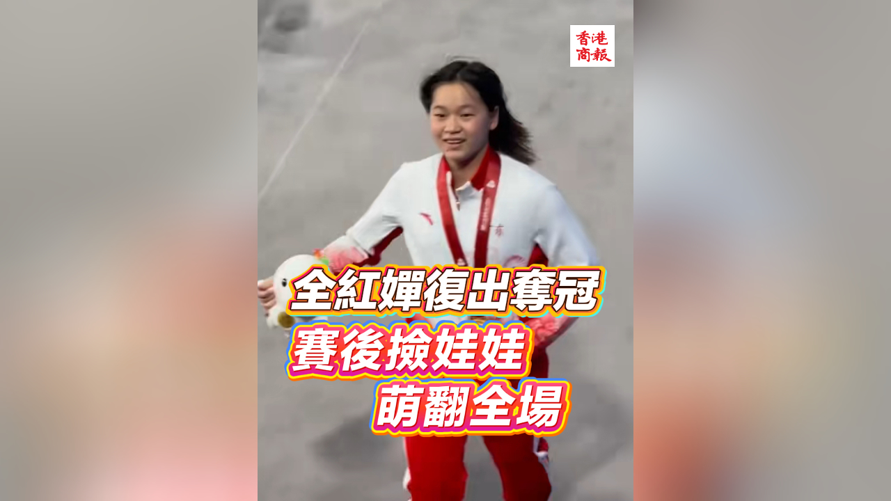 有片｜全紅嬋復出奪冠 賽後撿娃娃萌翻全場