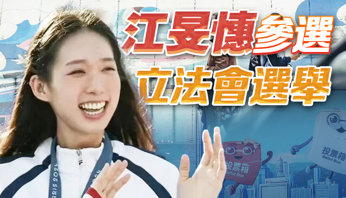直播回放丨江旻憓確認參加立法會選舉 3日下午提交報名表