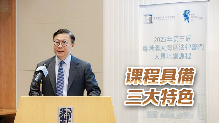 大灣區法律部門人員培訓課程首在港舉行 張國鈞：促進三地深入交流互鑑
