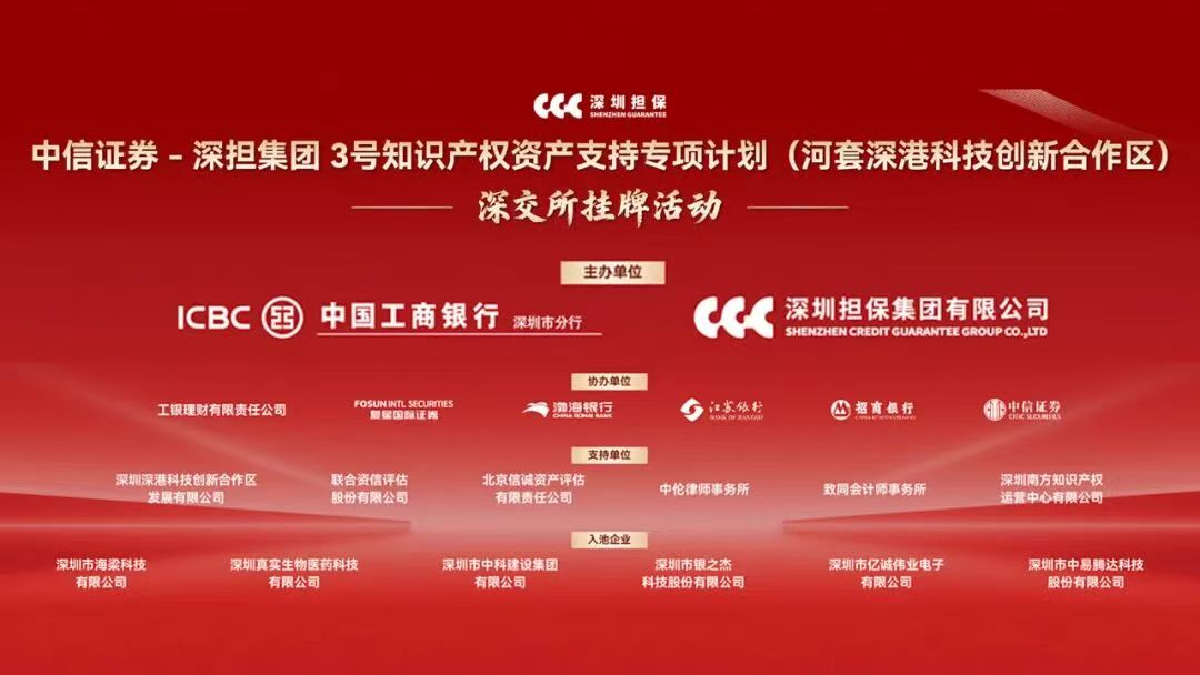 深圳工行又摘全國首單 「雙跨境」知識產權證券化項目在深交所掛牌