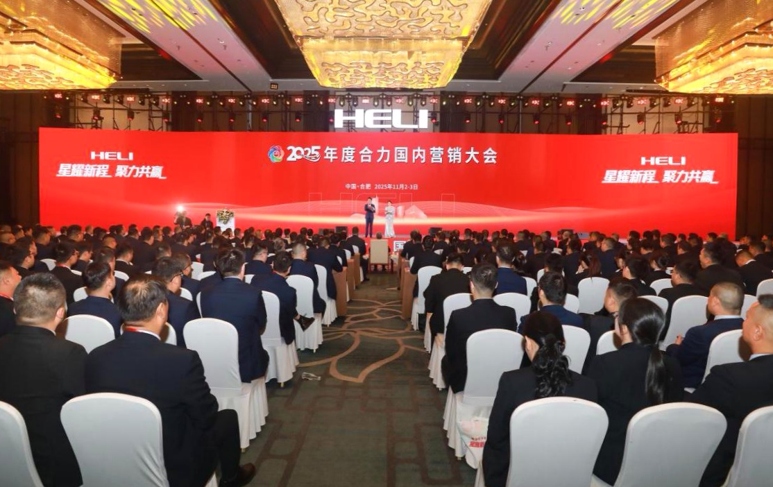 2025合力國內營銷大會：聚勢謀遠 共啟新程