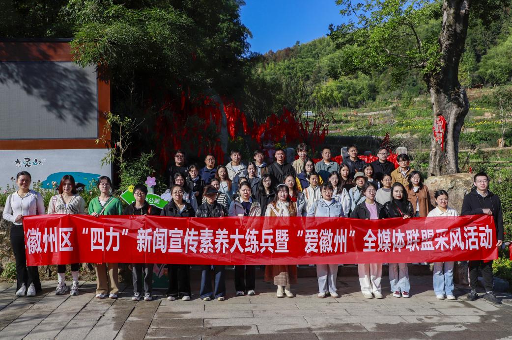 皖徽州區：淬鍊新聞素養 奏響宣傳強音