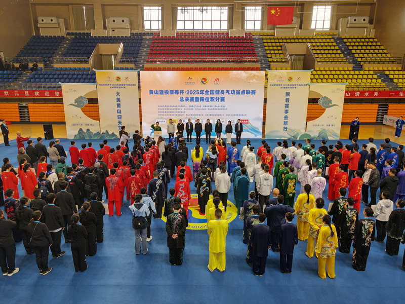 2025年全國健身氣功站點聯賽總決賽在休寧圓滿落幕
