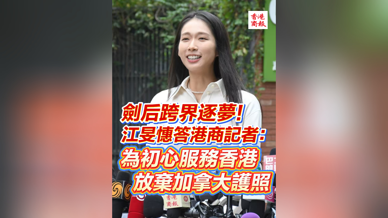 有片｜劍后跨界逐夢！江旻憓答港商記者：為初心服務香港 放棄加拿大護照