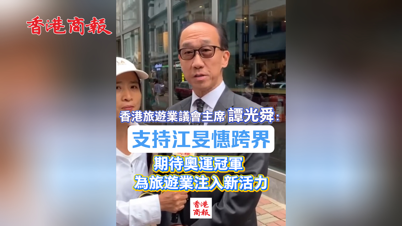 有片丨香港旅遊業議會主席譚光舜：支持江旻憓跨界 期待奧運冠軍為旅遊業注入新活力
