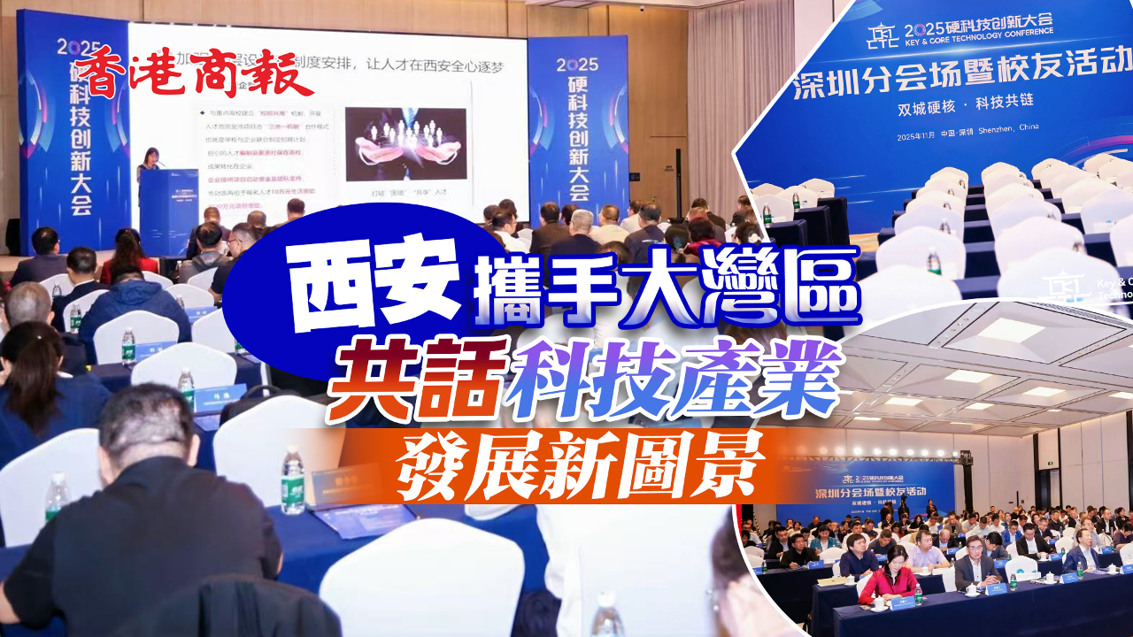 有片丨西安攜手大灣區共話科技產業發展新圖景
