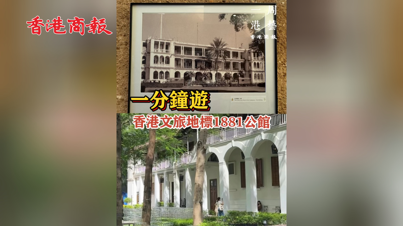 有片丨【一周港藝 】一分鐘遊香港文化地標1881公館