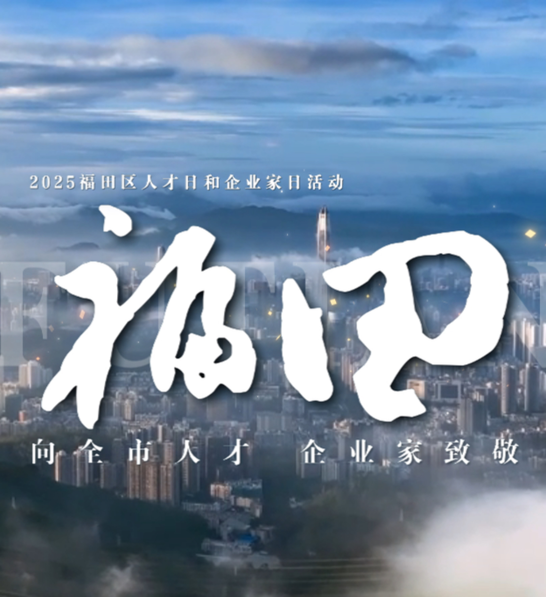 2025福田人才日企業家日活動：以城之名，敬每一份滾燙初心