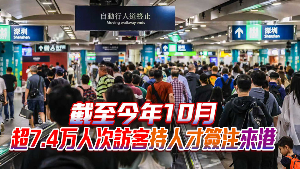 政府歡迎擴展「往來港澳人才簽注」適用範圍及多個內地口岸可刷臉通關