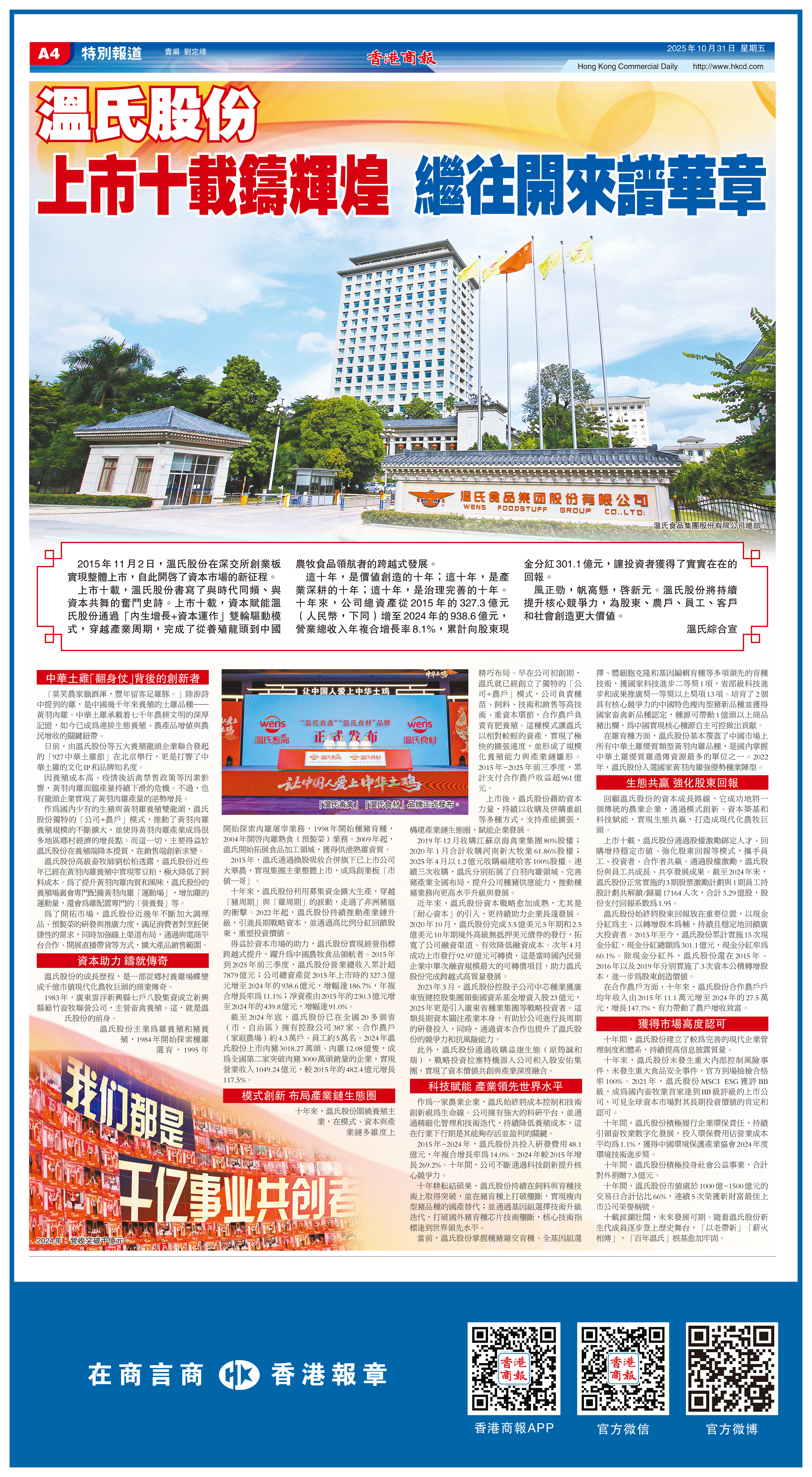 溫氏股份  上市十載鑄輝煌 繼往開來譜華章