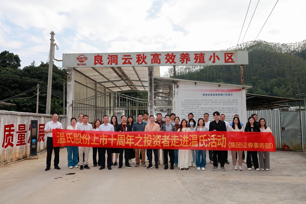投資者走進溫氏系列活動  共話高質量發展