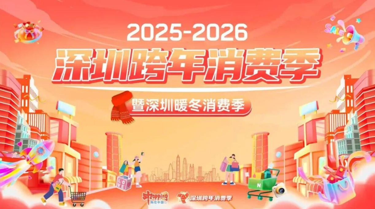 「悅享暖冬 樂購深圳」跨年消費季啟動 一波消費熱潮即將來臨