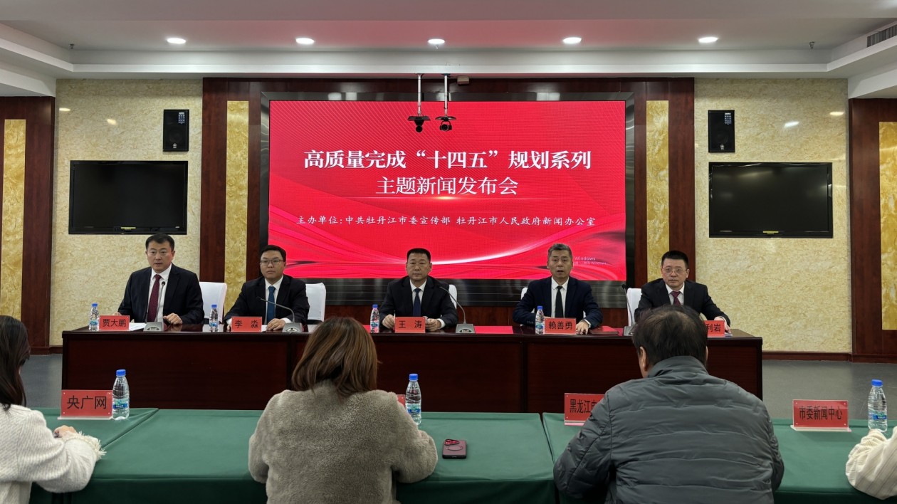 牡丹江：「十四五」產業能源雙升級 書寫高質量振興答卷