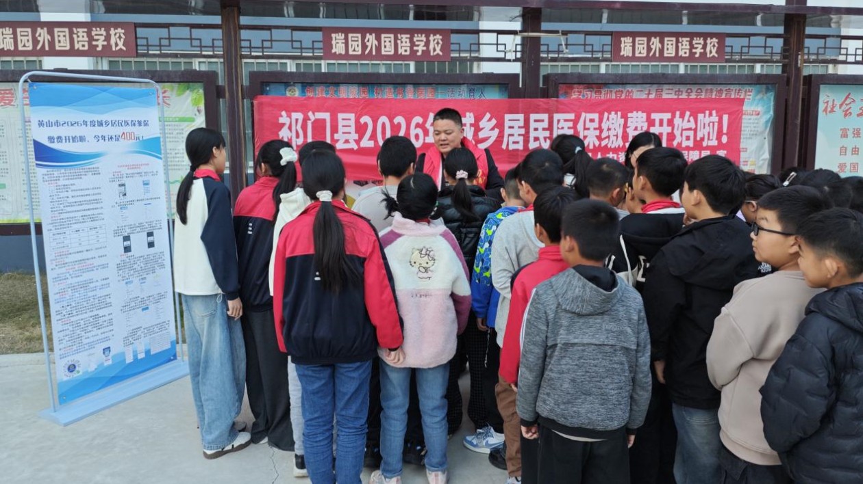 皖祁門縣：醫保宣傳進校園  築牢健康「防護網」