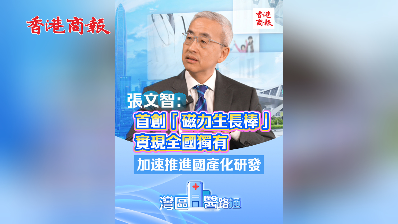 有片丨港大深圳醫院院長張文智：首創「磁力生長棒」實現全國獨有 加速推進國產化研發