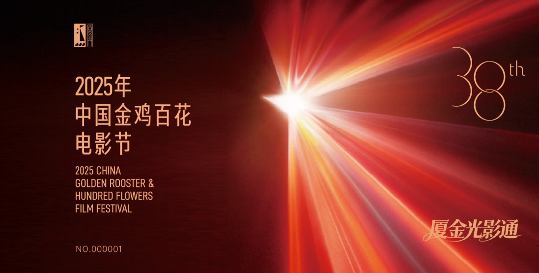 2025年金雞百花電影生活季在廈門開啓