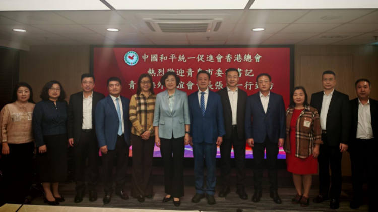 香港統促總會與青島市委副書記張惠一行座談