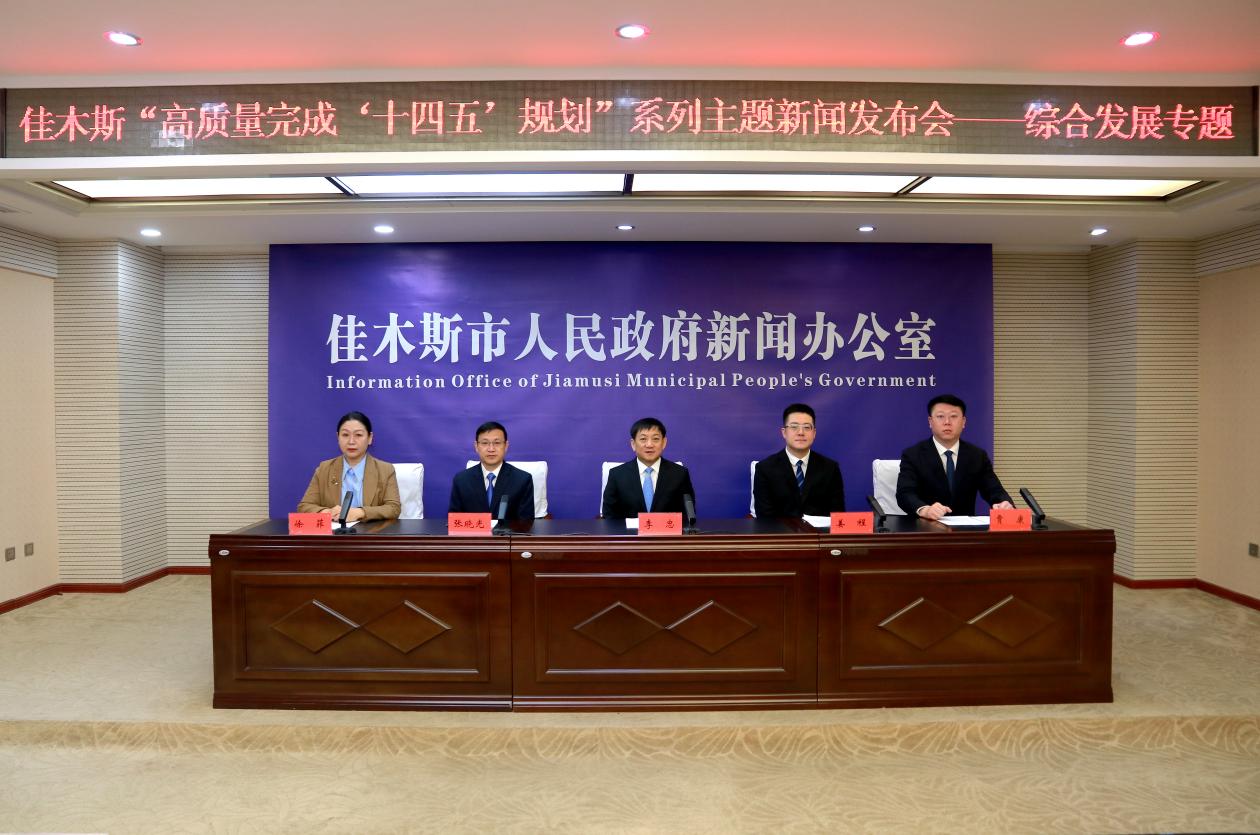 佳木斯「十四五」答卷彰顯高質量底色：守安全底線興產業高地