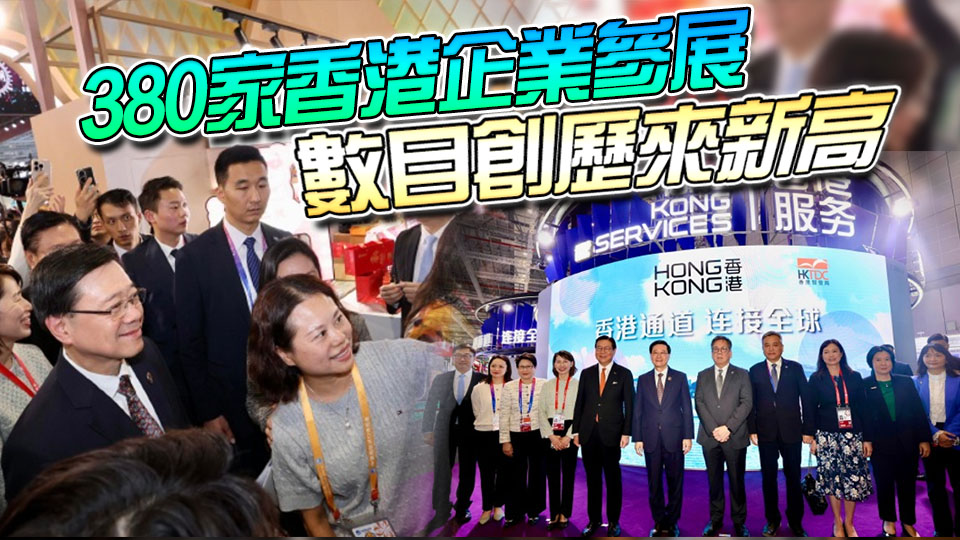 李家超參觀進博會香港展區 向國務院總理李強匯報香港各領域國際排名和優勢