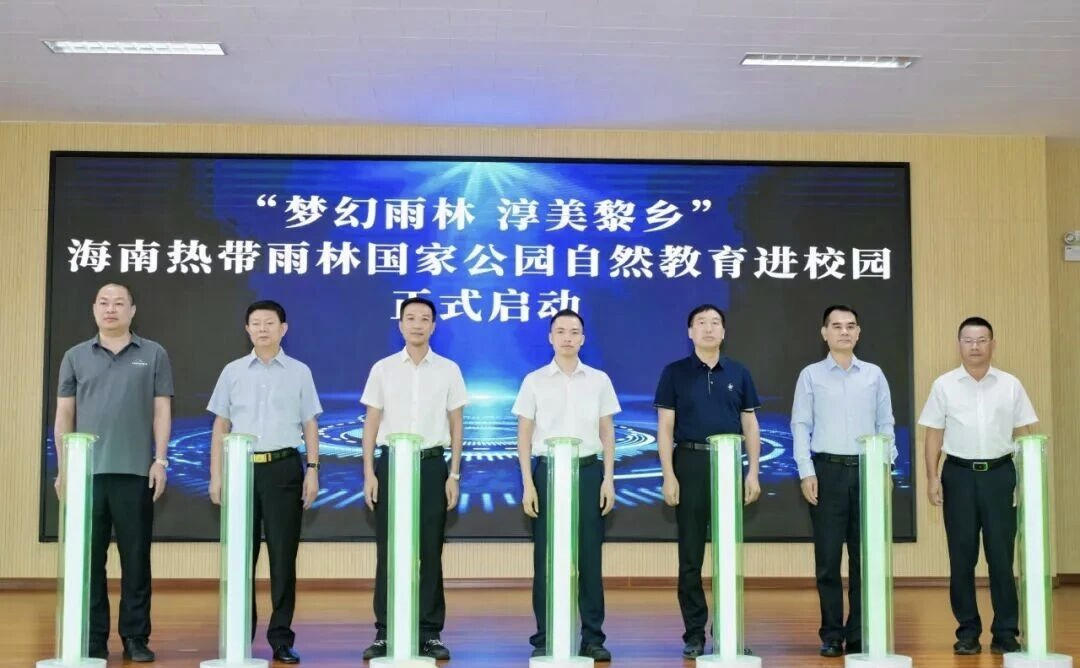 「夢幻雨林 淳美黎鄉」海南熱帶雨林國家公園自然教育進校園活動正式啟動