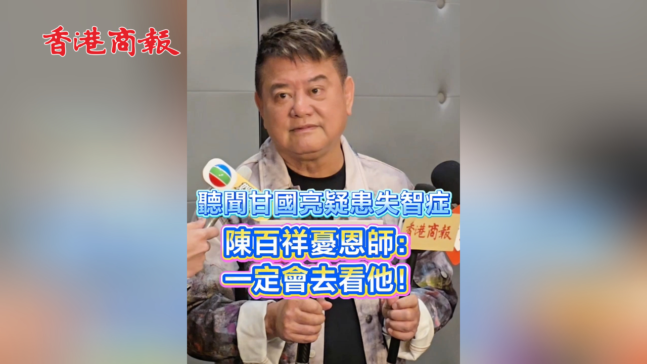 有片丨聽聞甘國亮疑患失智症 陳百祥憂恩師：一定會去看他！