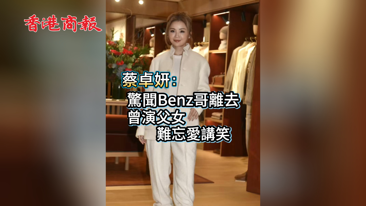 有片丨蔡卓妍：驚聞Benz哥離去 曾演父女 難忘愛講笑
