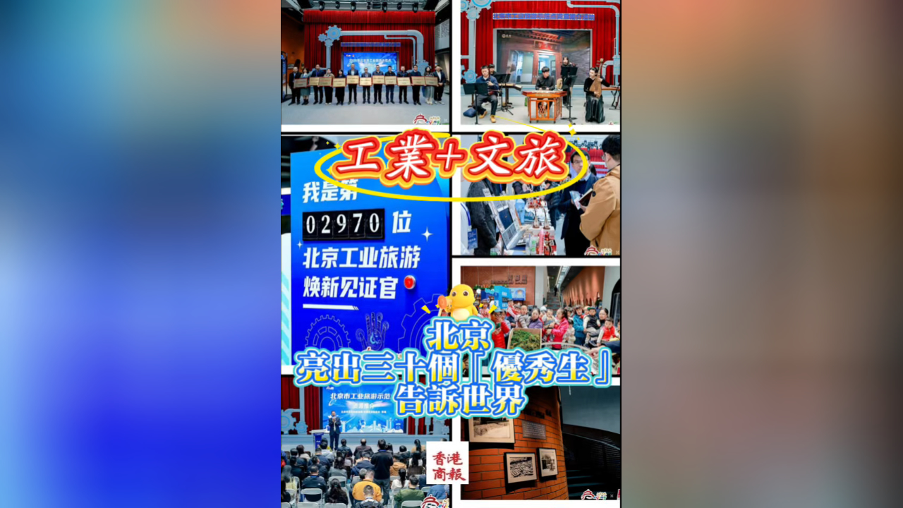 有片丨工業+文旅 北京亮出三十個「優秀生」告訴世界