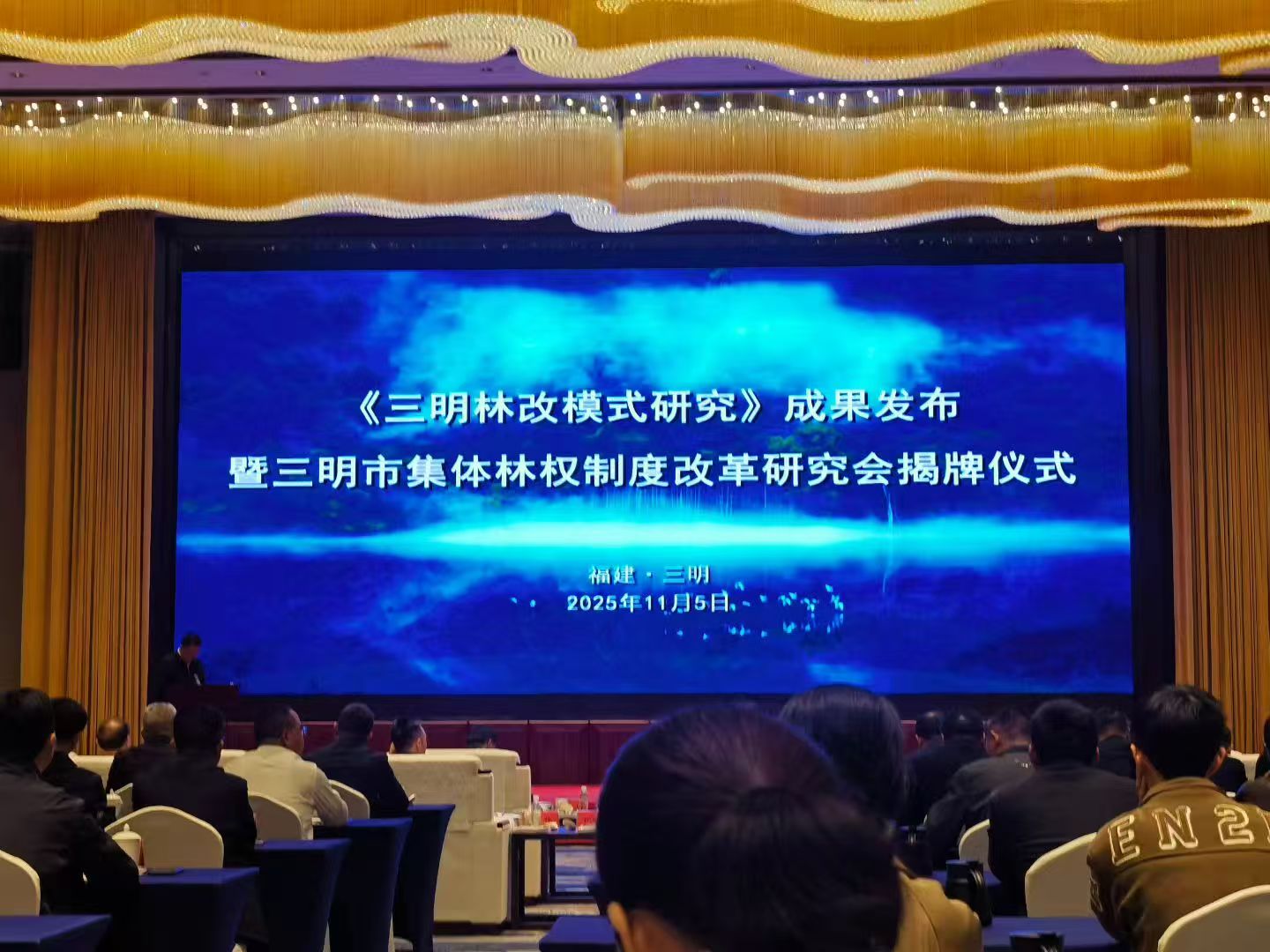 三明林改研究會成立發布《三明林改模式研究》成果