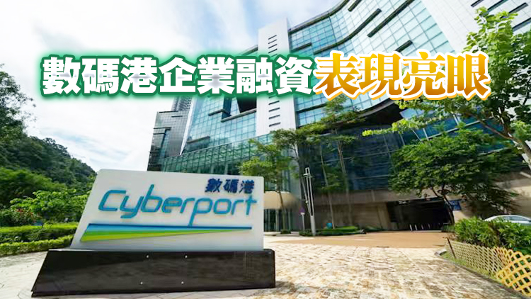 數碼港一年增10上市公司 2間獨角獸企業進駐