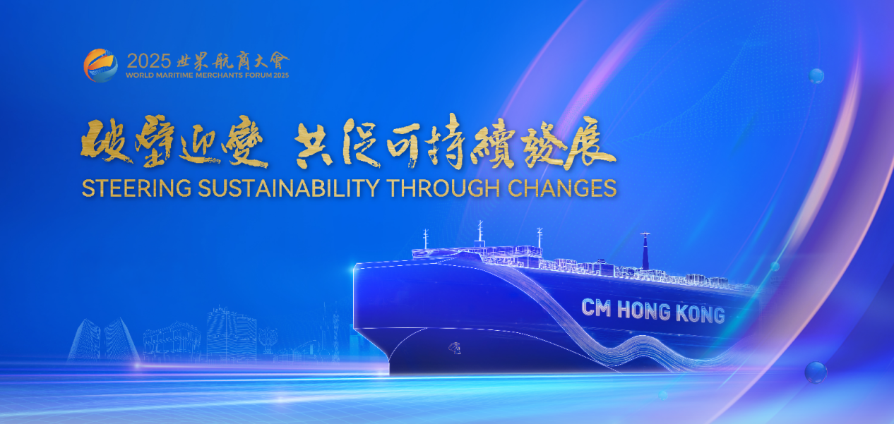 2025世界航商大會11月香港啟幕 聚焦四大亮點