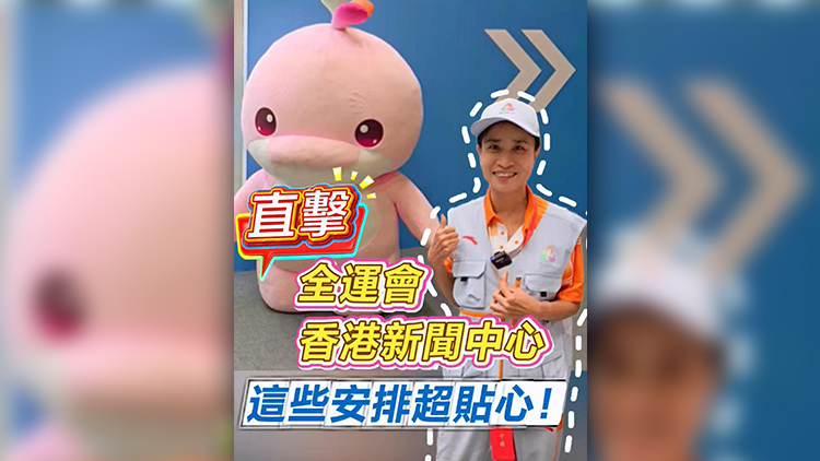 有片 | 直擊全運會香港新聞中心 這些安排超貼心！