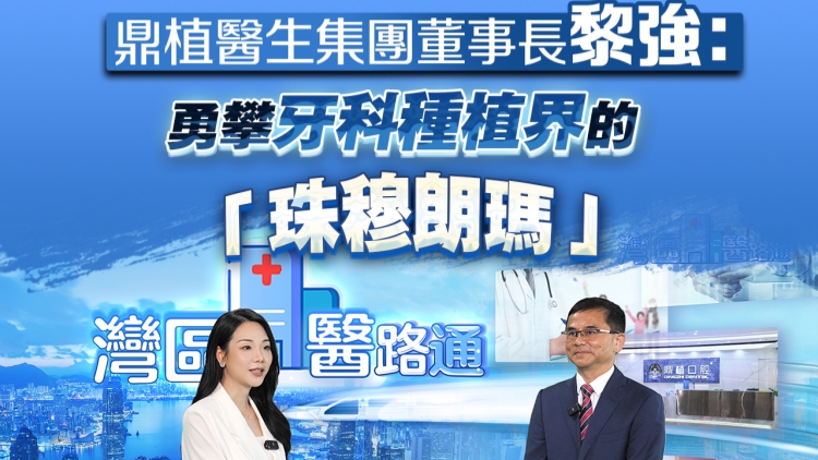 有片丨鼎植醫生集團董事長黎強：勇攀牙科種植界的「珠穆朗瑪」