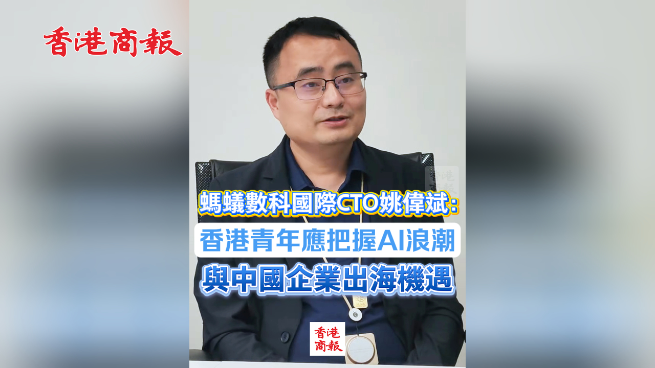 有片丨螞蟻數科國際CTO姚偉斌：香港青年應把握AI浪潮與中國企業出海機遇
