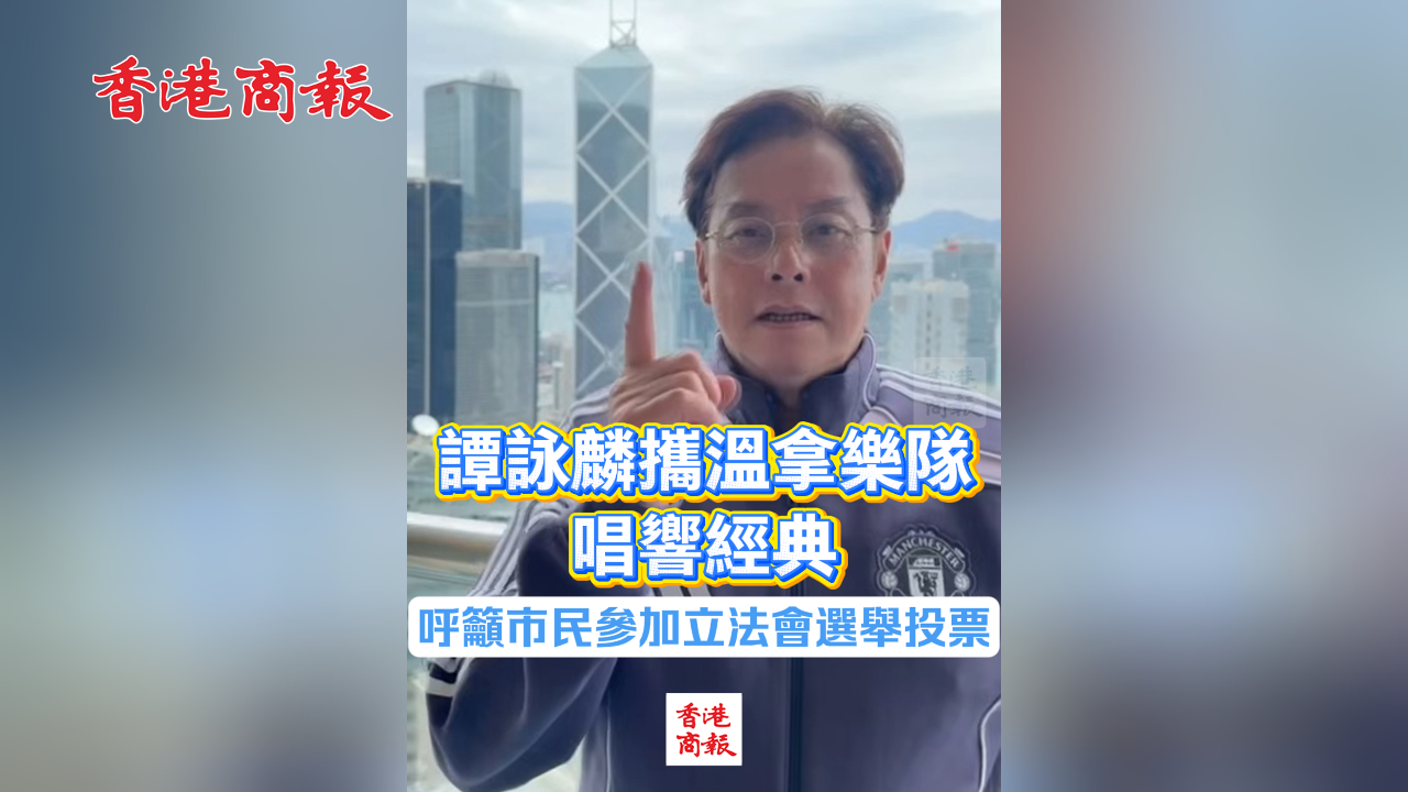 有片丨譚詠麟攜溫拿樂隊唱響經典 呼籲市民參加立法會選舉投票
