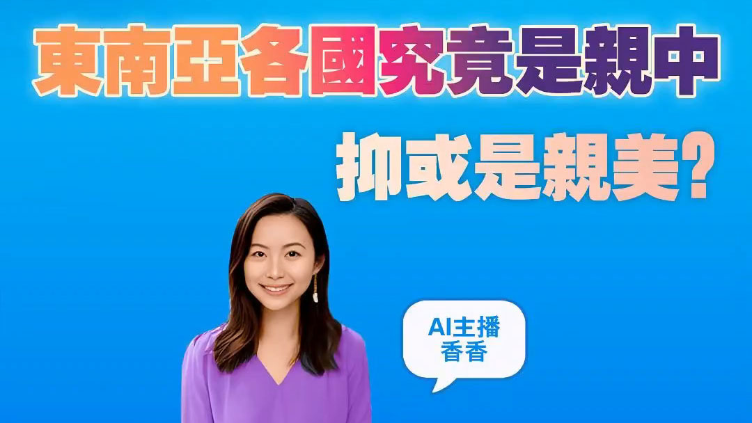 有片｜【港商圖說】東南亞諸國，親中或親美？