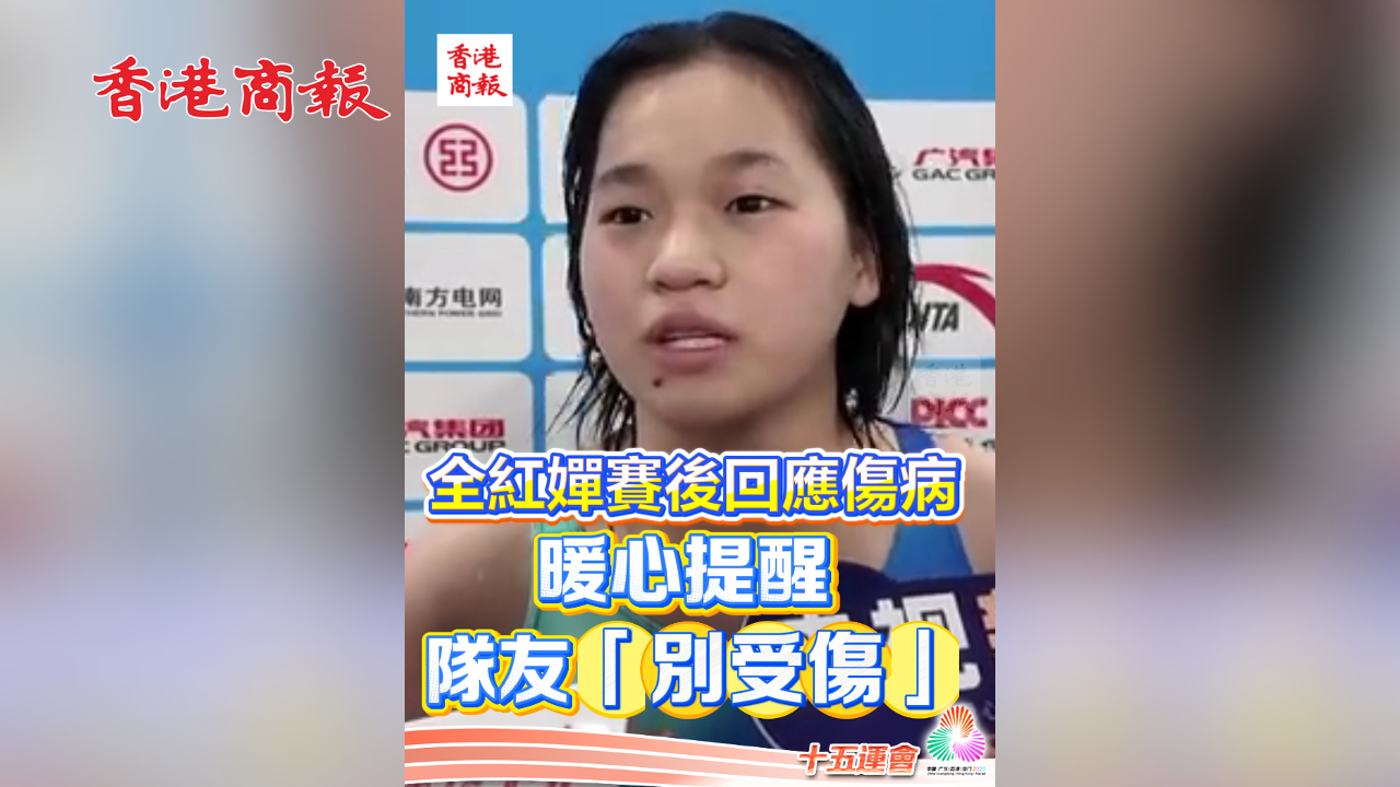 有片丨全紅嬋賽後回應傷病 暖心提醒隊友「別受傷」