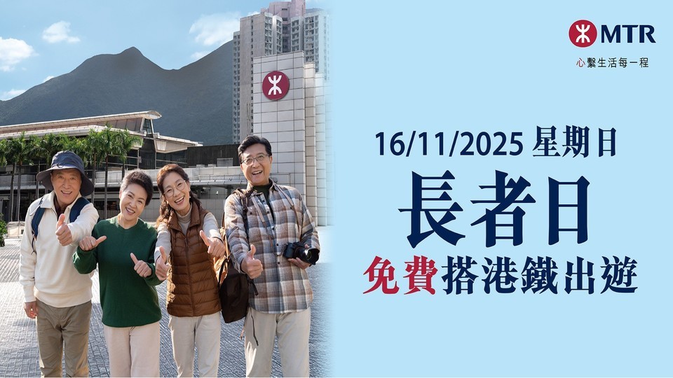 11.16長者日 港鐵為65歲以上長者提供免費乘車優惠
