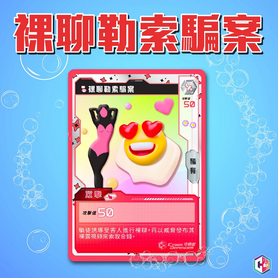 上月逾百宗裸聊勒索騙案 損失400萬元